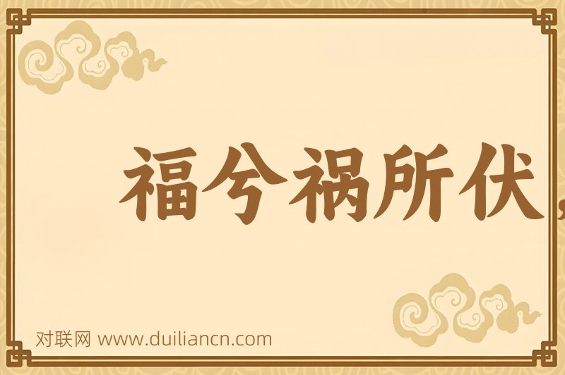福兮祸所伏,祸兮福所倚词语的意思