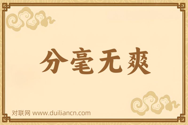 分毫无爽词语的意思