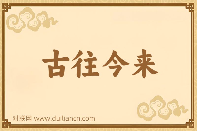 古往今来词语的意思