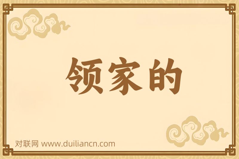 领家的词语的意思
