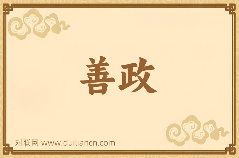 善政词语的意思