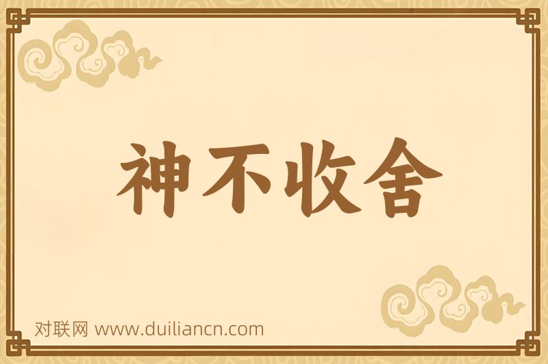 神不收舍词语的意思
