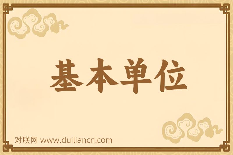 基本单位词语的意思