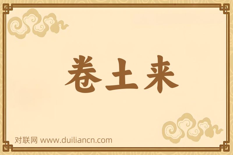 卷土来词语的意思