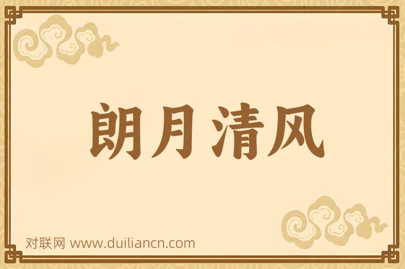 朗月清风词语的意思