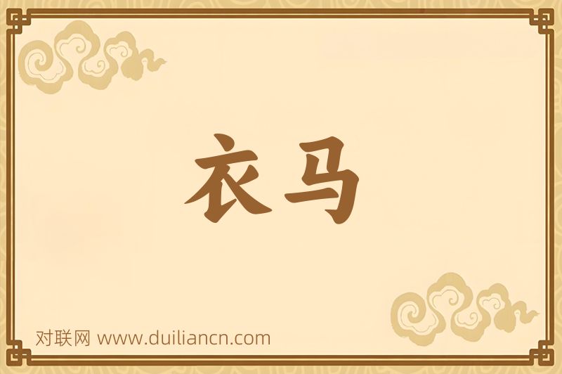 衣马词语的意思