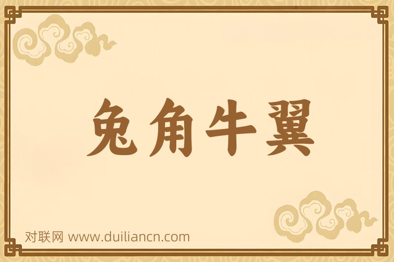兔角牛翼词语的意思