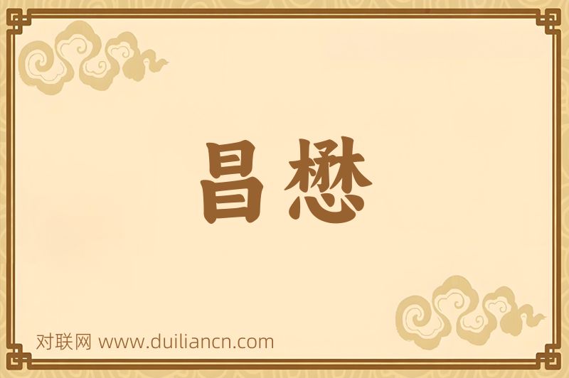 昌懋词语的意思