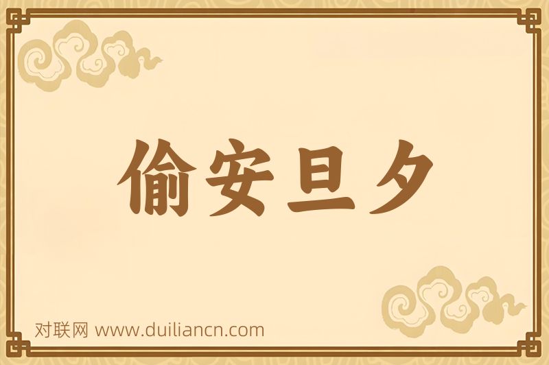 偷安旦夕词语的意思