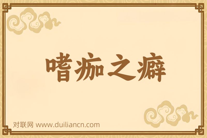 嗜痂之癖词语的意思