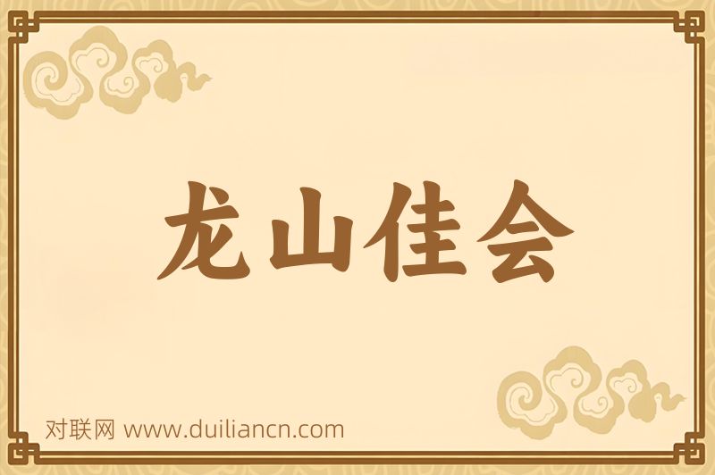 龙山佳会词语的意思