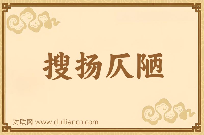 搜扬仄陋词语的意思