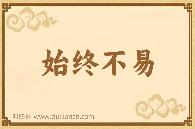 始终不易词语的意思