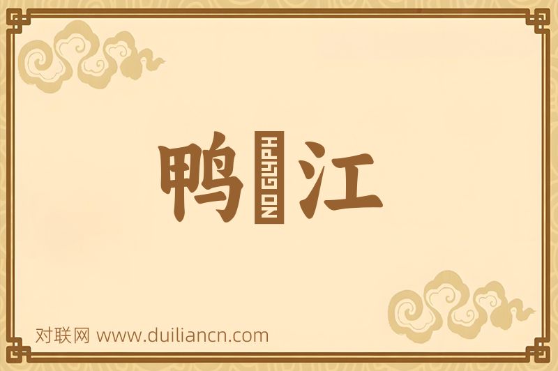 鸭緑江词语的意思