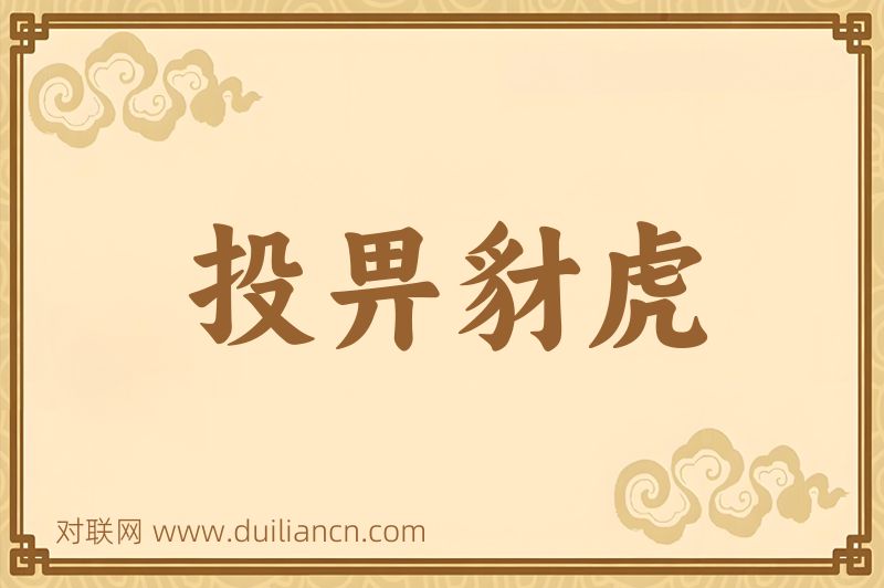投畀豺虎词语的意思