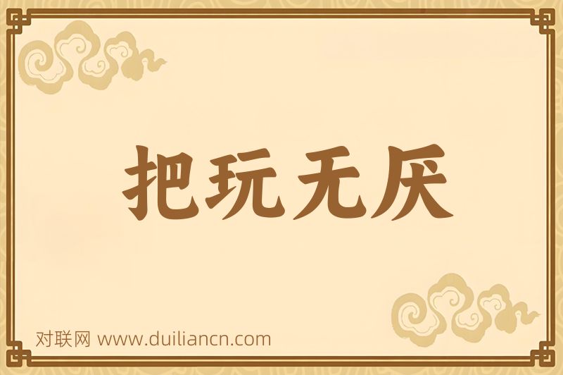 把玩无厌词语的意思