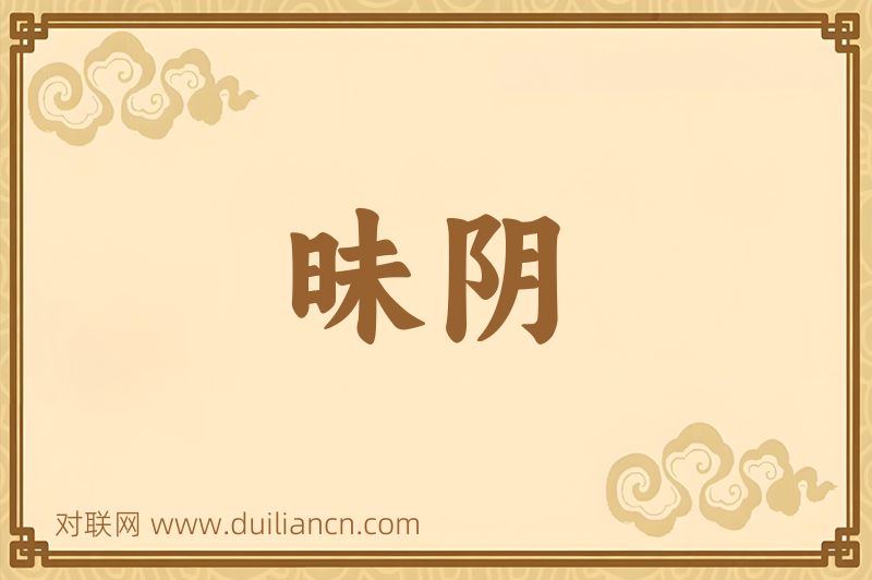 昧阴词语的意思