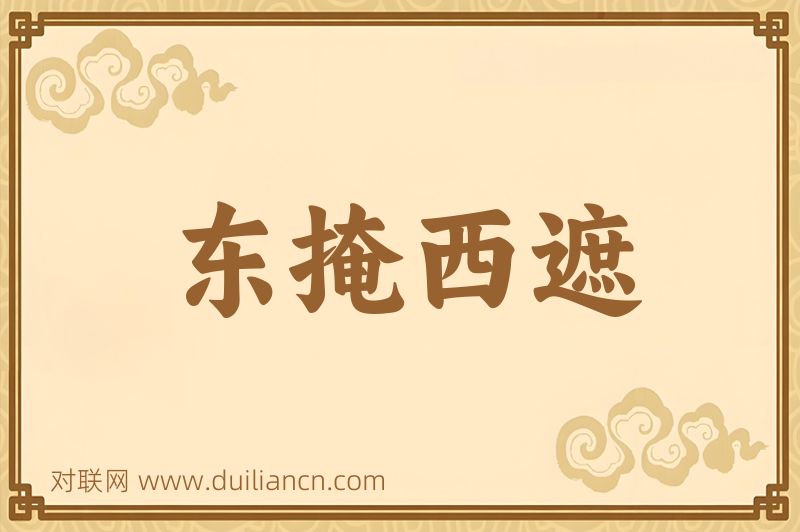东掩西遮词语的意思