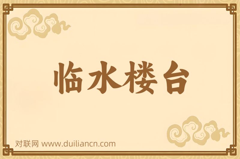 临水楼台词语的意思