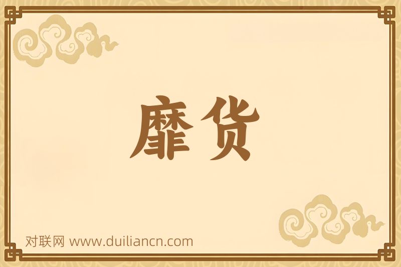靡货词语的意思