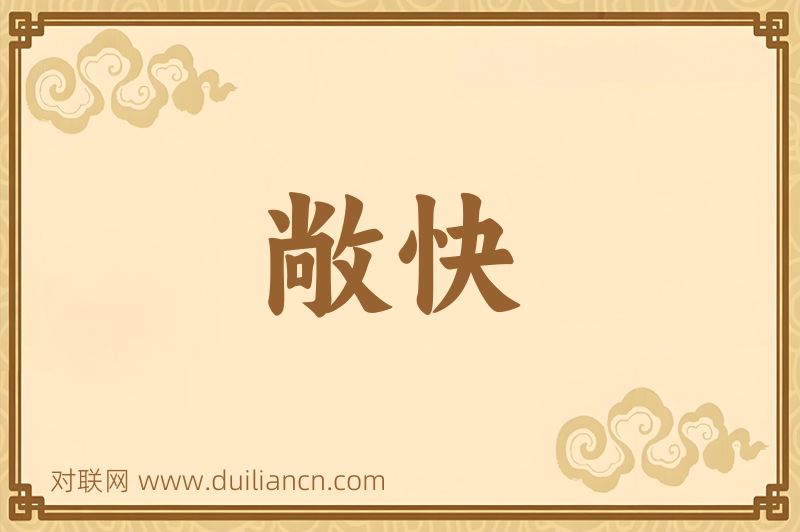敞快词语的意思