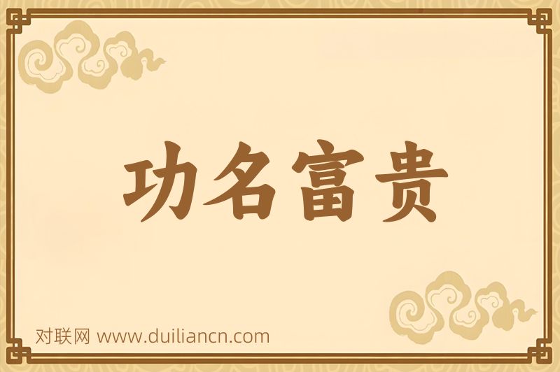 功名富贵词语的意思