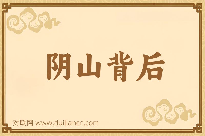阴山背后词语的意思