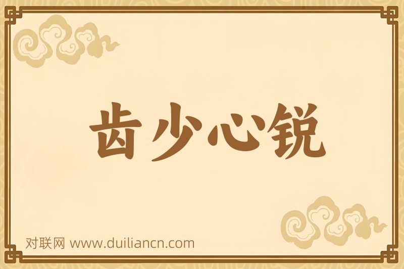 齿少心锐词语的意思