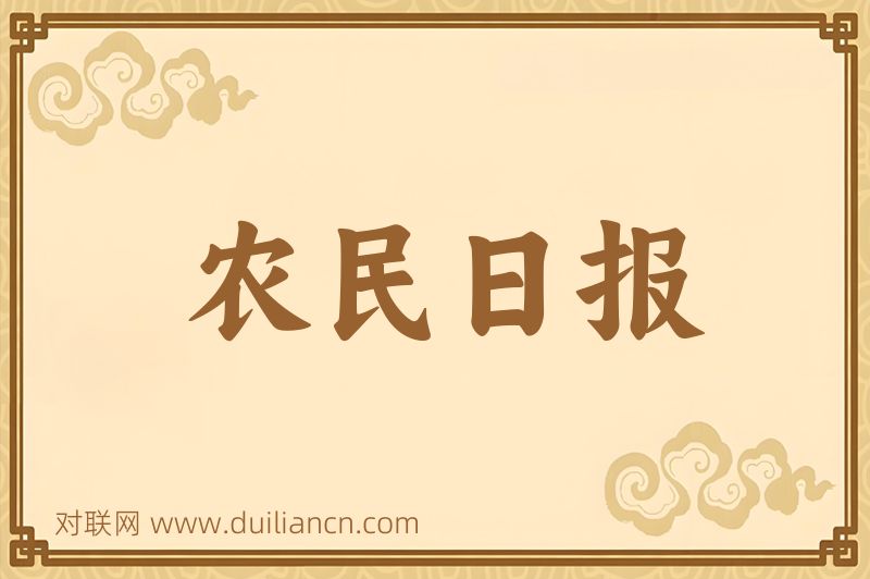 农民日报词语的意思