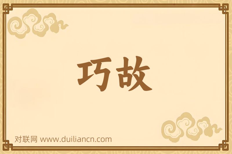 巧故词语的意思