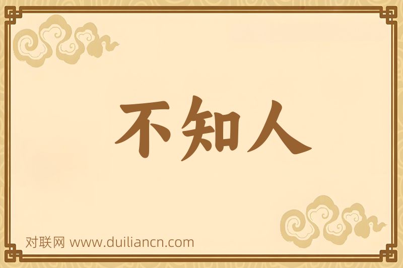 不知人词语的意思