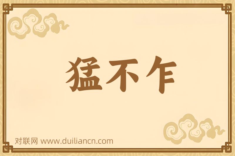 猛不乍词语的意思