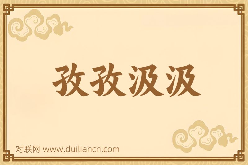 孜孜汲汲词语的意思