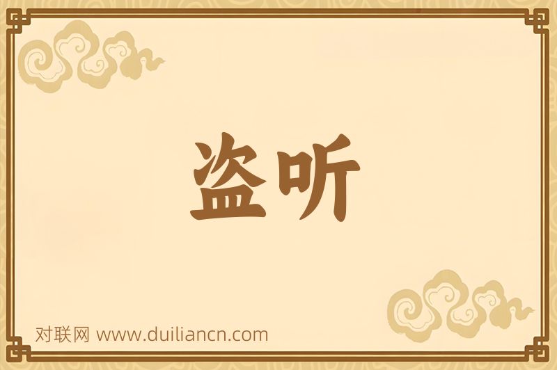 盗听词语的意思