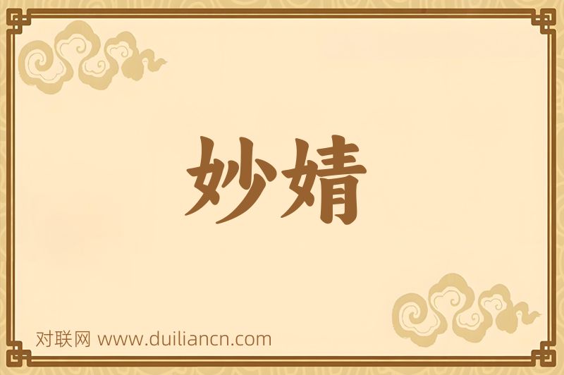 妙婧词语的意思