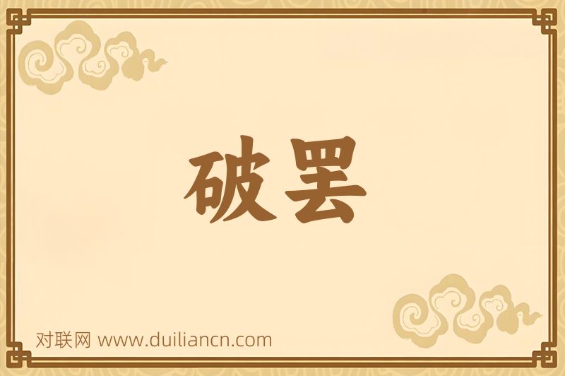 破罢词语的意思