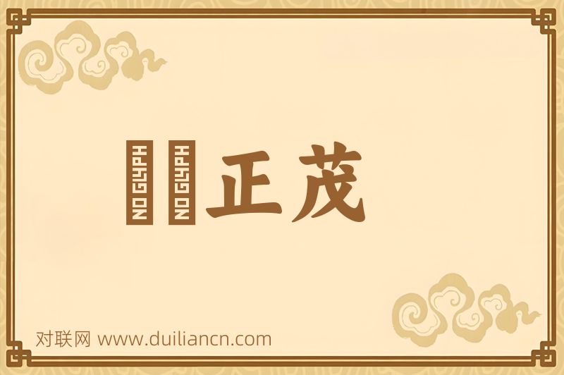 風華正茂词语的意思
