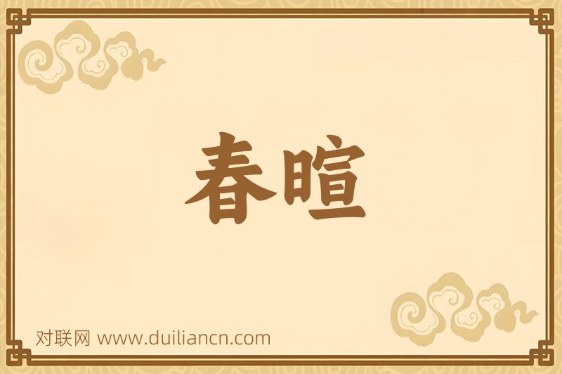 春暄词语的意思
