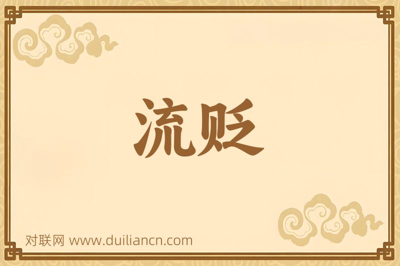流贬词语的意思
