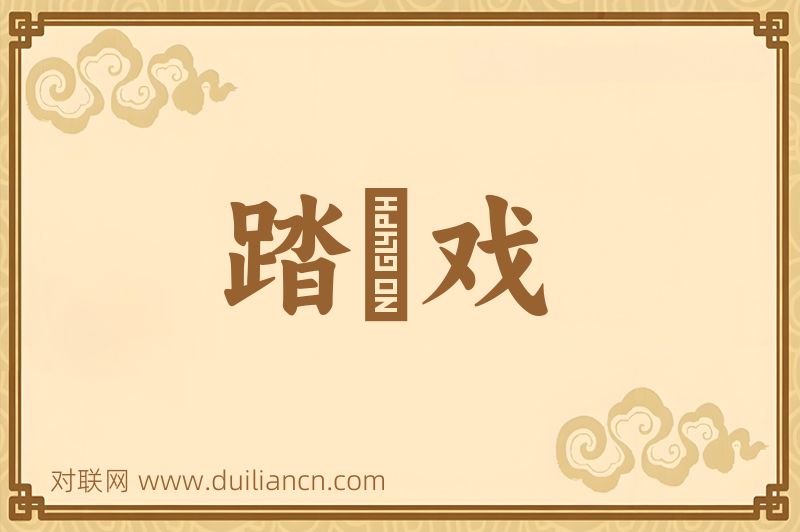 踏毬戏词语的意思