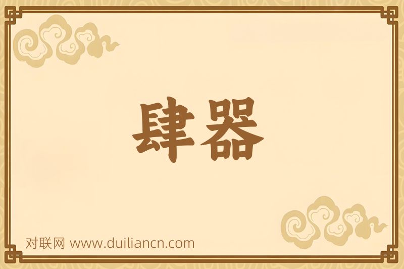 肆器词语的意思