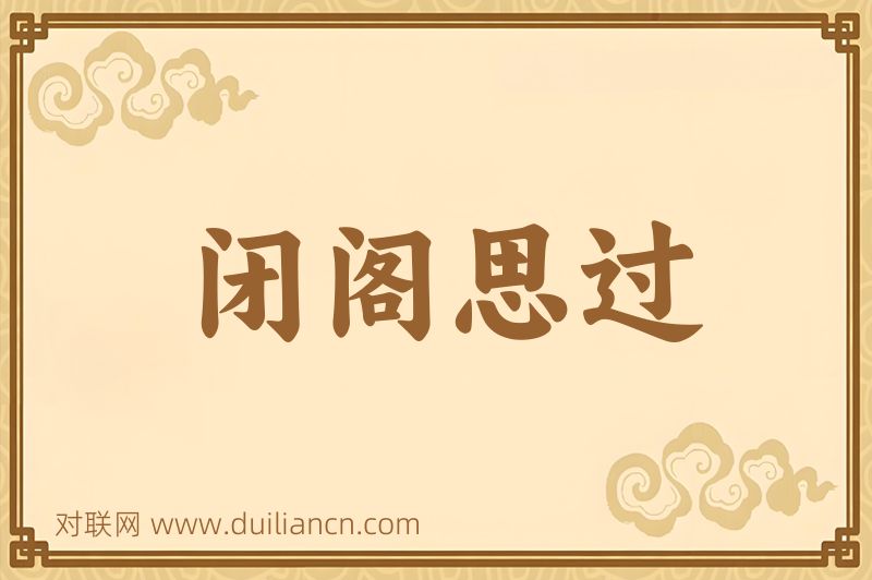 闭阁思过词语的意思