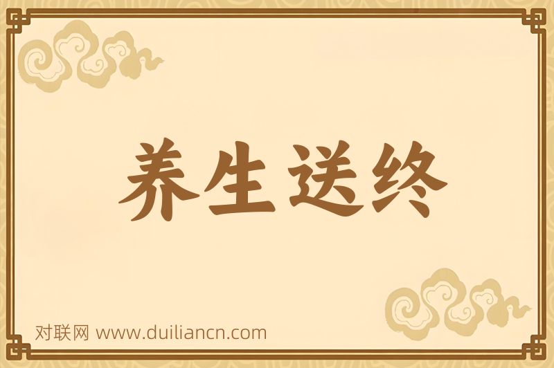 养生送终词语的意思