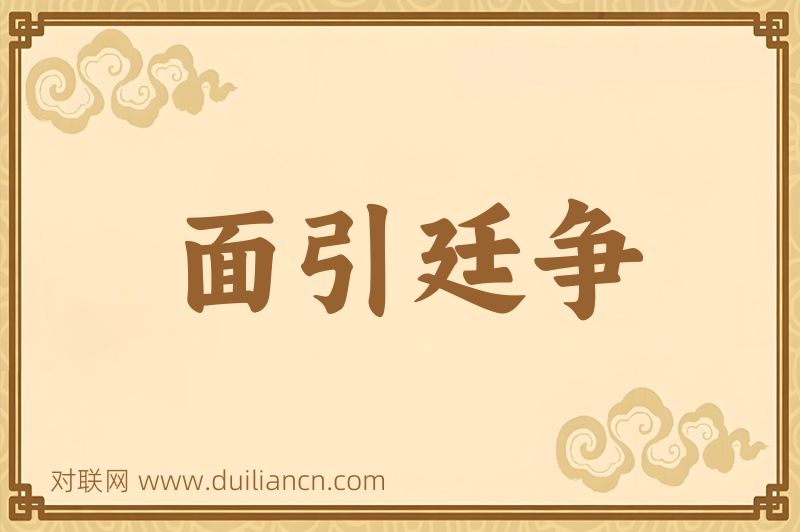 面引廷争词语的意思