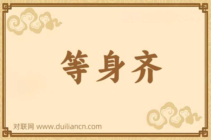 等身齐词语的意思