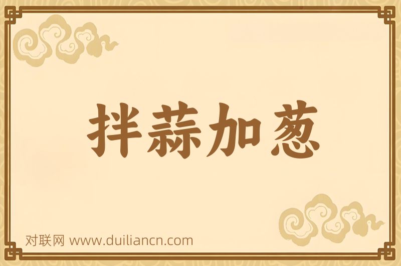 拌蒜加葱词语的意思
