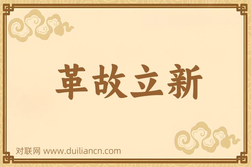 革故立新词语的意思