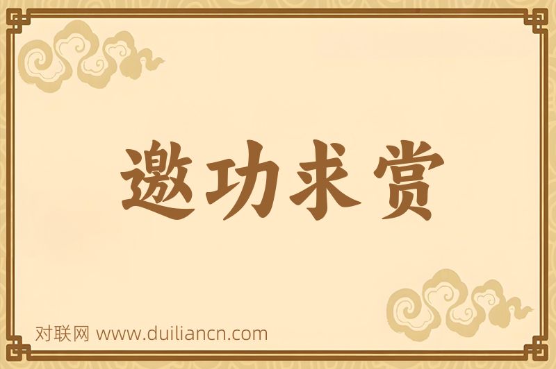 邀功求赏词语的意思