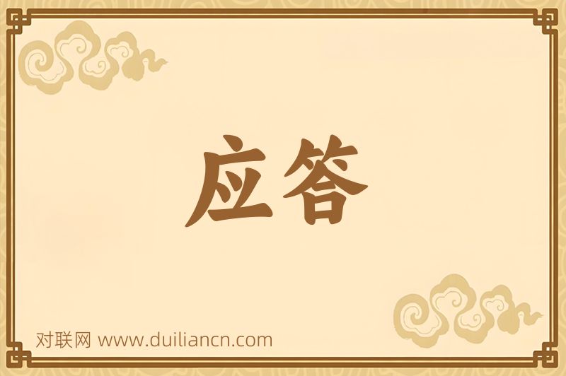 应答词语的意思