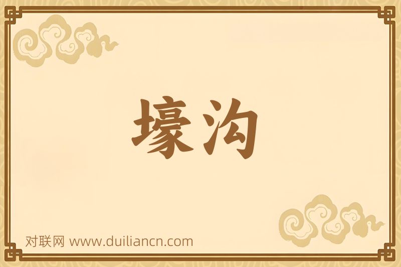 壕沟词语的意思